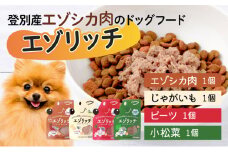 登別産エゾシカ肉のドッグフード【エゾリッチ】4種食べ比べセット