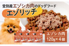 登別産エゾシカ肉のドッグフード【エゾリッチ】エゾシカ肉 4個