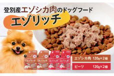 登別産エゾシカ肉のドッグフード【エゾリッチ】エゾシカ肉・ビーツ 各2個