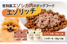 登別産エゾシカ肉のドッグフード【エゾリッチ】エゾシカ肉・じゃがいも 各2個