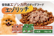 登別産エゾシカ肉のドッグフード【エゾリッチ】エゾシカ肉・小松菜 各2個