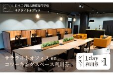 サテライトオフィスenコワーキングスペース ゲスト1日利用券1枚