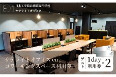 サテライトオフィスenコワーキングスペース ゲスト1日利用券2枚