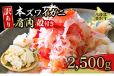量が選べる！本ズワイガニ 肩肉 2.5kg（2500g） カニ用フォーク付き！ ギフト 2025
