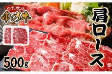 登別産国産牛ブランド【登別牧場ゆの牛(うし)】 肩ロース 500g