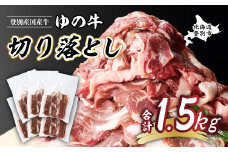 登別産国産牛ブランド【登別牧場ゆの牛(うし)】 切り落とし 1.5kg