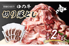 登別産国産牛ブランド【登別牧場ゆの牛(うし)】 切り落とし 2kg