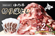 登別産国産牛ブランド【登別牧場ゆの牛(うし)】 切り落とし 2kg