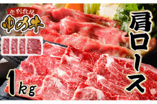 登別産国産牛ブランド【登別牧場ゆの牛(うし)】 肩ロース 1kg