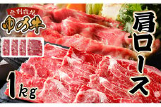 登別産国産牛ブランド【登別牧場ゆの牛(うし)】 肩ロース 1kg