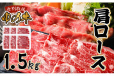 登別産国産牛ブランド【登別牧場ゆの牛(うし)】 肩ロース 1.5kg