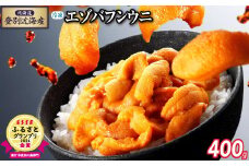先行予約 北海道登別近海産 エゾバフンウニ（冷凍パック）400g ※6月以降順次配送 |うに ウニ 雲丹 生うに バフンウニ 冷凍 パック詰め ふるさと納税 北海道 登別市