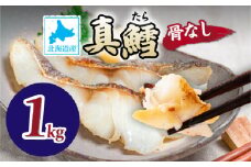 北海道産 真鱈の切り身 1kg ワンフローズン加工 | 鱈 タラ たら 北海道 切り身 1kg 生 ワンフローズン 新鮮 切身 海の幸 小分け 魚 朝食 夜ご飯 和食 洋食 弁当 人気 お弁当 おかず 北海道産 登別 ふるさと納税 北海道 登別市