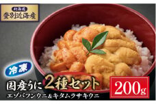 先行予約 登別近海産 エゾバフンウニ&キタムラサキウニ 2種食べ比べセット 冷凍パック200g 【6月以降順次配送】| 生うに バフンウニ うに 高級 ウニ 雲丹 生ウニ エゾバフンウニ 塩水 人気 ふるさと納税 北海道 登別市
