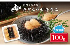 先行予約 ≪規格外品≫キタムラサキウニ100g ※2025年6月下旬～順次発送