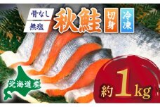 北海道産秋鮭切り身（骨取り）約1kg | ふるさと納税 鮭 サケ シャケ 魚貝類  秋鮭 生鮭 切り身　骨なし 北海道産 海の幸