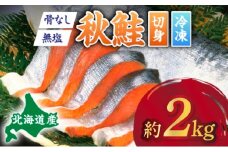 北海道産秋鮭切り身（骨取り）約2kg | ふるさと納税 鮭 サケ シャケ 魚貝類  秋鮭 生鮭 切り身　骨なし 北海道産 海の幸