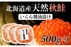 北海道産天然秋鮭 いくら醤油漬け 1.5kg（500g×3） 登別産 海の幸 いくら イクラ 小分け 鮭いくら 鮭イクラ イクラ醤油漬 イクラ醤油漬け 鮭 鮭卵 ikura いくら醤油漬 冷凍いくら 冷凍イクラ いくら北海道 イクラ北海道 醤油鮭いくら 醤油鮭イクラ 2025 人気 ふるさと納税 北海道 登別市