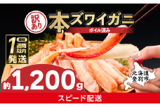 【最短1週間以内出荷】訳あり 冷凍 ボイル ずわいがに 足 1200g ズワイガニ ハーフポーション | ギフト 2025
