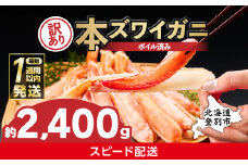 【最短1週間以内出荷】訳あり 冷凍 ボイル ずわいがに 足 2400g ズワイガニ ハーフポーション | ギフト 2025