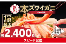 かに 最短1週間以内発送 本ズワイガニ 訳あり 冷凍 ボイル 足 ハーフポーション 2400g | カニ 蟹 本ずわいがに ズワイガニ ずわいがに 不揃い 規格外 海産物 海鮮 かにしゃぶ かに鍋 ギフト ふるさと納税 北海道 登別市