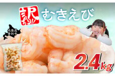 【訳あり】大型むきえび バナメイエビ（加熱用）2.4kg　えび エビ 海老 チャック付き 下処理不要 大型 登別市