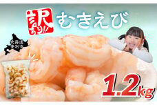 【訳あり】大型むきえび バナメイエビ（加熱用）1.2kg　えび エビ 海老 チャック付き 下処理不要 大型 登別市