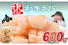 【訳あり】大型むきえび バナメイエビ（加熱用）600g　えび エビ 海老 チャック付き 下処理不要 大型 登別市