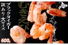【8月配送】【訳あり】えび ブラックタイガー 冷凍 むきえび 600g下処理済み［えび エビ 海老 チャック付き 下処理不要 大型 2025 登別市］