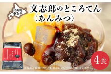 文志郎のところてん（あんみつ）4個セット