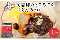 文志郎のところてん（あんみつ）4個セット