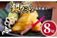 銀だら 西京漬け 8切