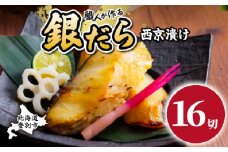銀だら 西京漬け 16切