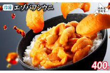ロシア産 エゾバフンウニ 冷凍パック 400g