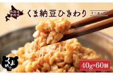 北海道くま納豆ひきわりミニカップ 60個