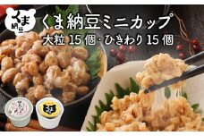 北海道くま納豆ミニカップ（大粒・ひきわり 各15個）たれ付き【北海道産大豆100% お取り寄せ ご飯のお供】