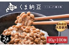 北海道くま納豆ミニカップ100個 国産 小粒 なっとう ナットウ 高級 大豆 厳選 老舗 栄養 発酵 ふるさと納税 北海道 登別市