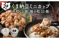 北海道くま納豆ミニカップ（極小粒・大粒 各15個）たれ付き【北海道産大豆100% お取り寄せ ご飯のお供】