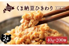 北海道くま納豆ひきわりミニカップ 200個