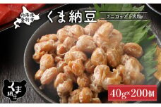 北海道くま納豆ミニカップ 大粒 200個 《順次発送》 国産 なっとう ナットウ 高級 大豆 厳選 老舗 栄養 発酵 ふるさと納税 北海道 登別市