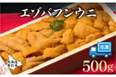 【順次配送】うに 冷凍 エゾバフンウニ 折詰 500g 登りうに | ふるさと納税 うに 雲丹 海鮮 年内 配送 おせち 正月 忘年会 高級 ウニ 生ウニ エゾバフンウニ 折り詰め ギフト 北海道 登別 ふるさと 人気 ランキング 送料無料【mh-0835】