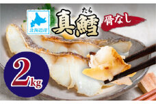 北海道産 真鱈の切り身 2kg ワンフローズン加工 | 鱈 タラ たら 北海道 切り身 2kg 生 ワンフローズン 新鮮 切身 海の幸 小分け 魚 朝食 夜ご飯 和食 洋食 弁当 人気 お弁当 おかず 北海道産 登別 ふるさと納税 北海道 登別市