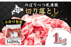◆1kg◆のぼりべつ豚切り落とし200g×5袋【 のぼりべつ豚 切り落とし 小間切れ 豚肉 小分け 真空パック 便利 個包装 冷凍 使い切り サイズ ホエイ チーズ 生乳 】