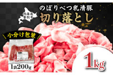 ◆1kg◆のぼりべつ豚切り落とし200g×5袋【 のぼりべつ豚 切り落とし 小間切れ 豚肉 小分け 真空パック 便利 個包装 冷凍 使い切り サイズ ホエイ チーズ 生乳 】