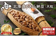 北海道のわら納豆（大粒）80g×6本 たれ付き（3ヶ月定期便）【くま納豆 北海道産大豆100% 高級 お取り寄せ 藁納豆 ご飯のお供】