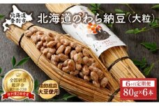 北海道のわら納豆（大粒）80g×6本 たれ付き（6ヶ月定期便）【くま納豆 北海道産大豆100% 高級 お取り寄せ 藁納豆 ご飯のお供】