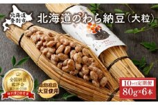 北海道のわら納豆（大粒）80g×6本 たれ付き（10ヶ月定期便）【くま納豆 北海道産大豆100% 高級 お取り寄せ 藁納豆 ご飯のお供】
