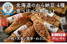 北海道のわら納豆 4種食べ比べ6本セット たれ付き（6ヶ月定期便）【くま納豆 北海道産 北海道産大豆100% 高級 お取り寄せ 藁納豆 ご飯のお供 道南平塚食品 登別ブランド】