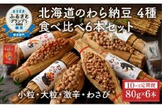 北海道のわら納豆 4種食べ比べ6本セット たれ付き（10ヶ月定期便）【くま納豆 北海道産 北海道産大豆100% 高級 お取り寄せ 藁納豆 ご飯のお供 道南平塚食品 登別ブランド】