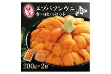 極上 エゾバフンウニ 折詰200g・塩水パック200g 食べ比べセット 配送期間D：1月下旬〜3月下旬迄【生うに 海鮮 バフンウニ 折うに 塩水】
